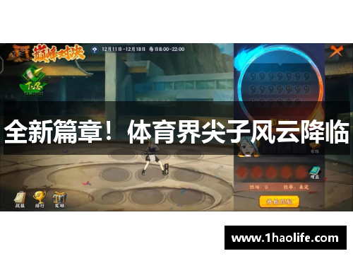 全新篇章！体育界尖子风云降临