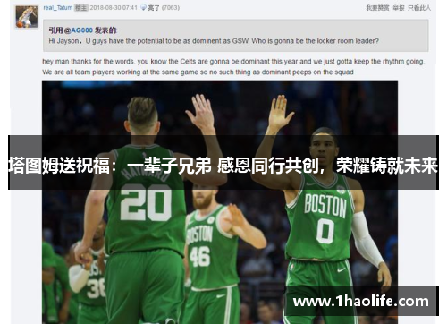 塔图姆送祝福：一辈子兄弟 感恩同行共创，荣耀铸就未来