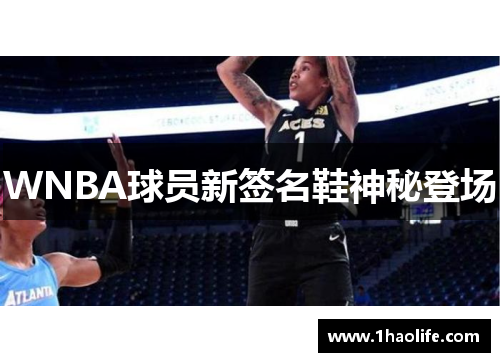WNBA球员新签名鞋神秘登场