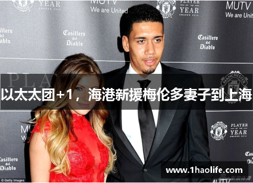 以太太团+1，海港新援梅伦多妻子到上海