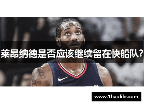 莱昂纳德是否应该继续留在快船队？