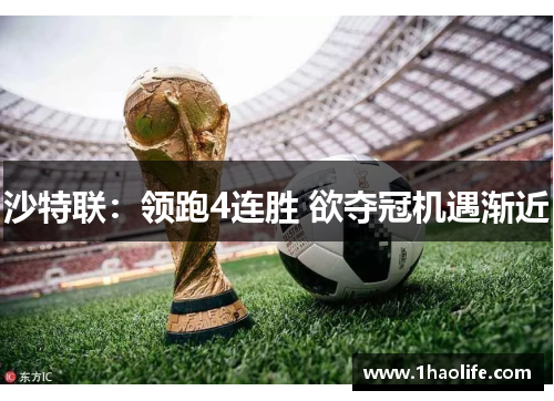 沙特联：领跑4连胜 欲夺冠机遇渐近