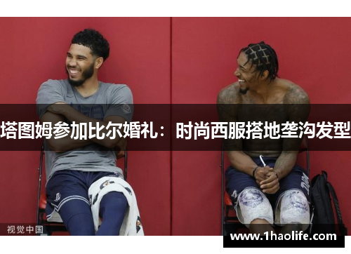 塔图姆参加比尔婚礼：时尚西服搭地垄沟发型