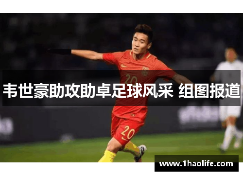 韦世豪助攻助卓足球风采 组图报道