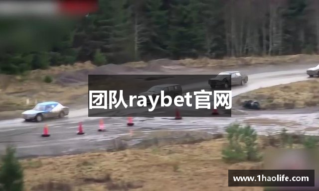团队raybet官网