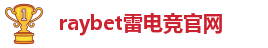 raybet官网